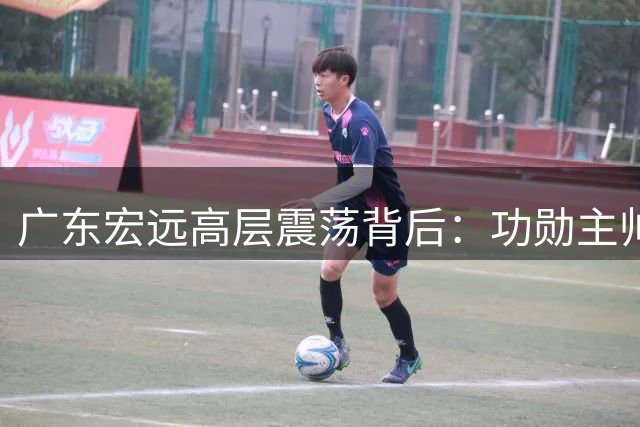 广东宏远高层震荡背后：功勋主帅总经理双双卸任折射CBA职业化困境