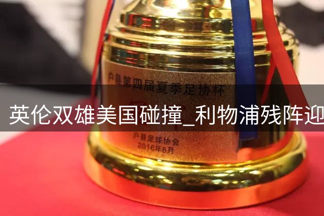 英伦双雄美国碰撞 利物浦残阵迎战桑德兰
